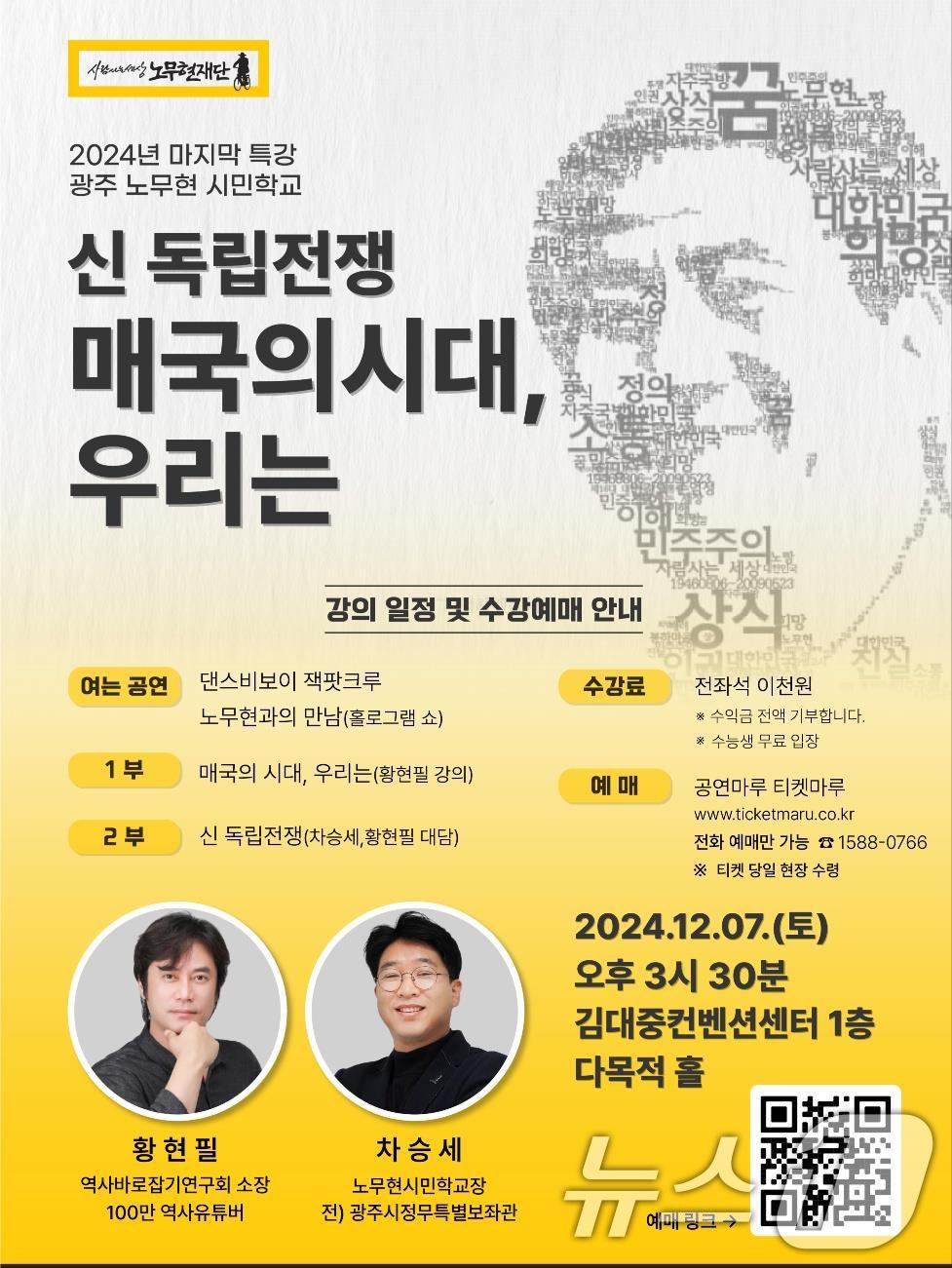 2024년 광주 노무현 시민학교 안내 포스터.&#40;노무현재단&#41;/뉴스1 