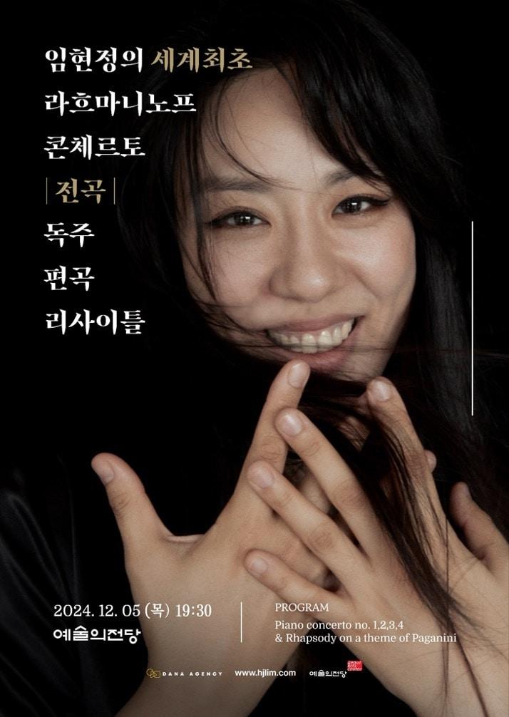 임현정 &#39;라흐마니노프 피아노 협주곡 전곡&#39; 공연 포스터&#40;다나기획사 제공&#41;