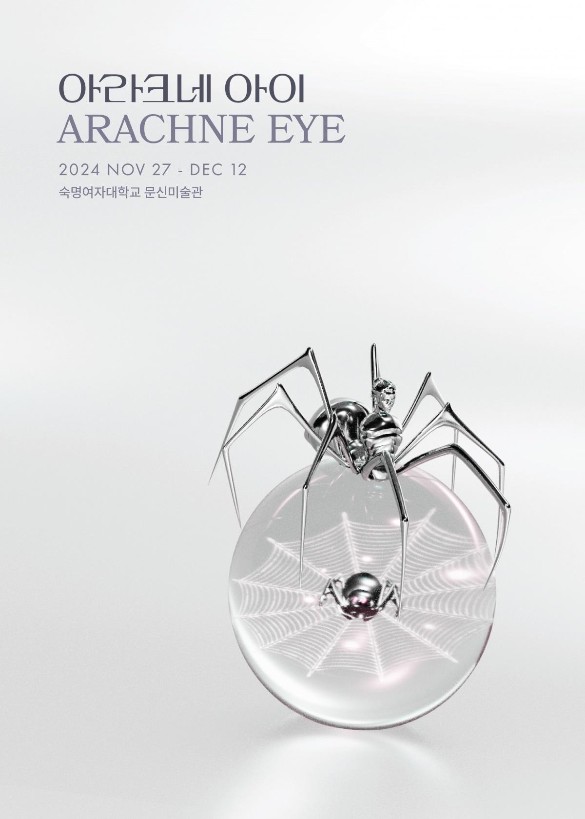 제7회 현대공예전 &#39;아라크네 아이&#39;&#40;ARACHNE EYE&#41; 포스터. &#40;푸른문화재단 제공&#41;