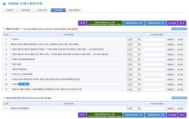 이음5G 주파수 할당 신청서류 등록 화면.&#40;과기정통부 제공&#41;