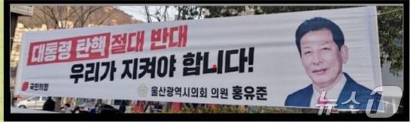 홍유준 의원이 자신의 지역구인 동구 곳곳에 내건 현수막.&#40;윤석열즉각퇴진 울산운동본부 제공&#41;