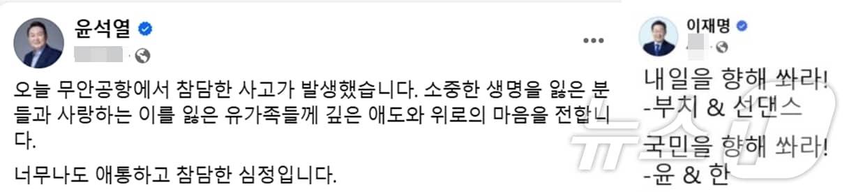  윤석열 대통령의 무안 참사 애도 메시지와 참사 직후 이재명 더불어민주당 대표 SNS에 올라온 뜬금없는 메시지. &#40;SNS 갈무리&#41; ⓒ 뉴스1