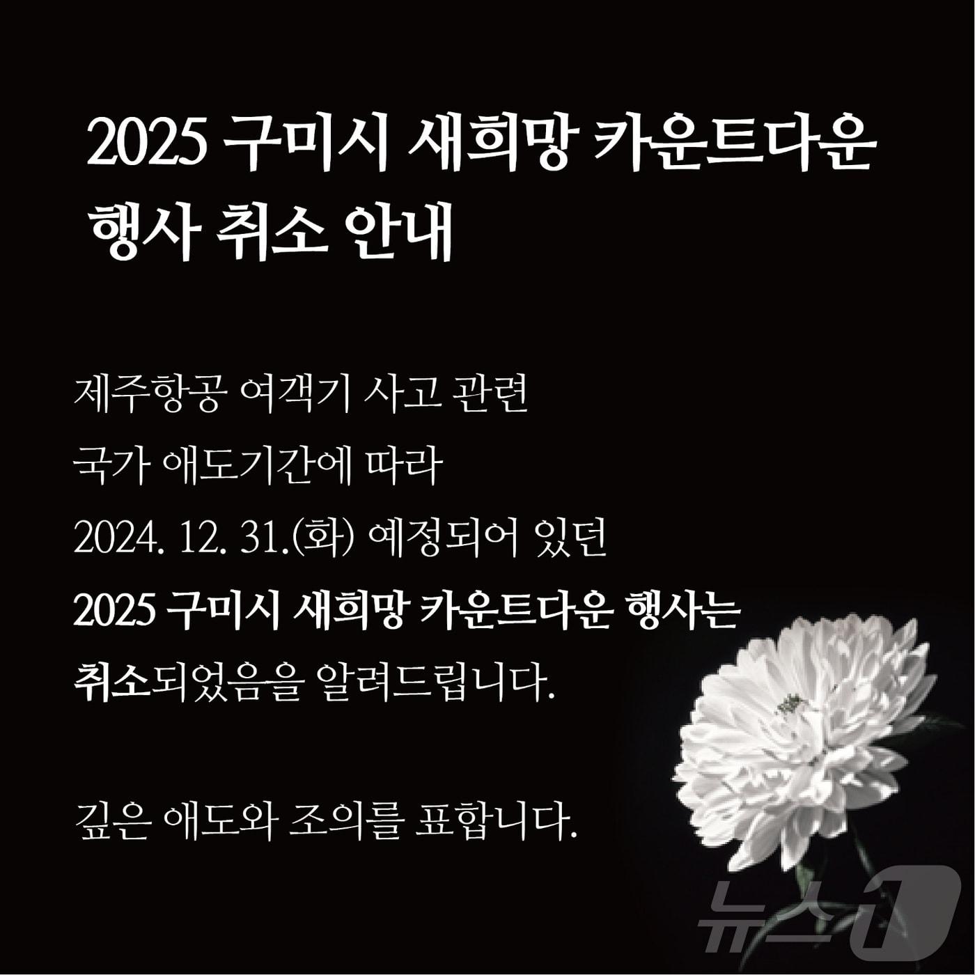 구미시 2025년 새희망 카운트다운 행사 취소/뉴스1