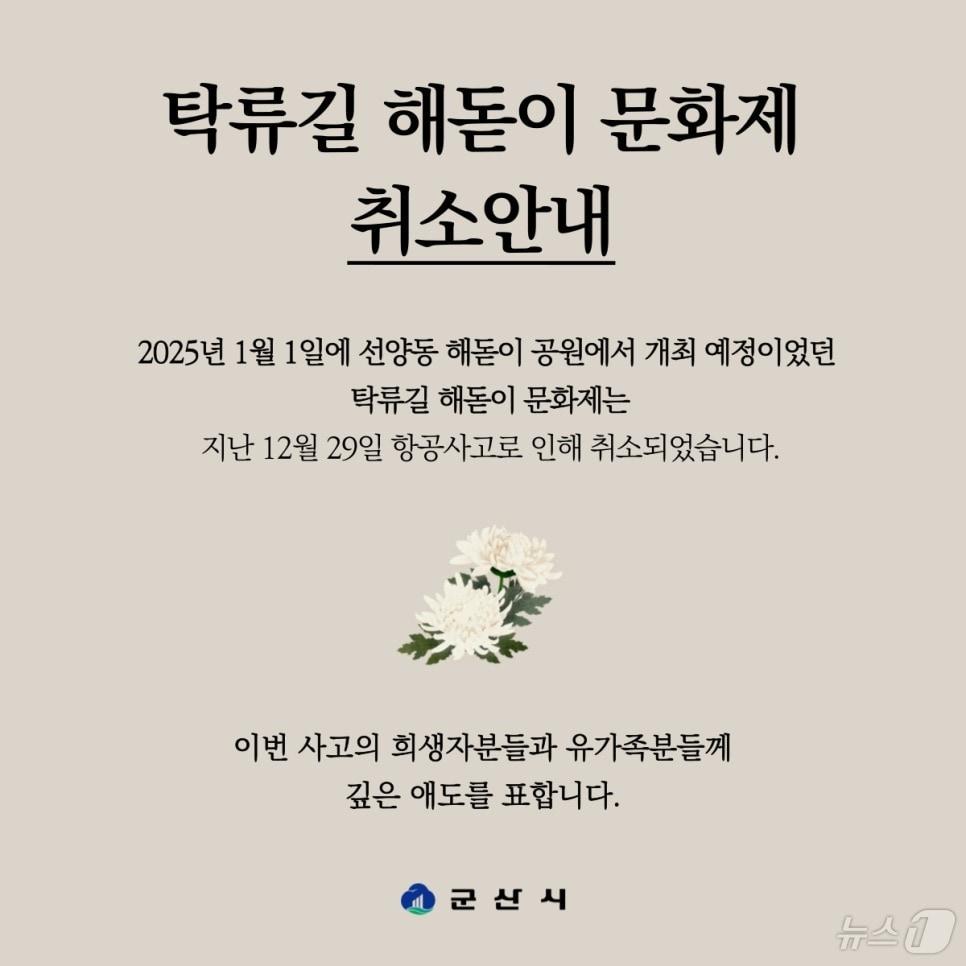 군산시가 내년 1월 1일 선양동 해돋이 공원에서 열 예정이었던 &#39;탁류길 해돋이 문화제&#39;를 최소했다. 2024.12.30/뉴스1