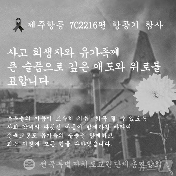 전북교총이 지난 29일 전남 무안공항에서 발생한 여객기 추락 참사 희생자들을 추모하고 유가족들에 깊은 애도와 위로를 건넸다./뉴스1