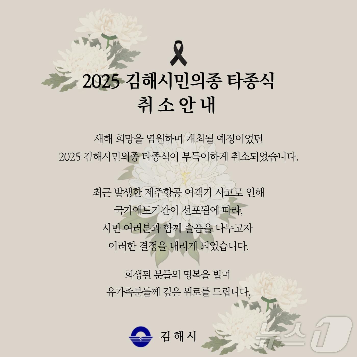 김해시민의 종 타종 행사 취소 안내문.&#40;김해시 제공&#41;