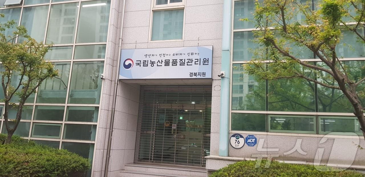 국립농산물품질관리원 경북지원 전경&#40;뉴스1 자료&#41;