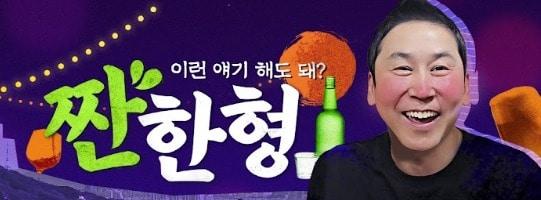 유튜브 짠한형