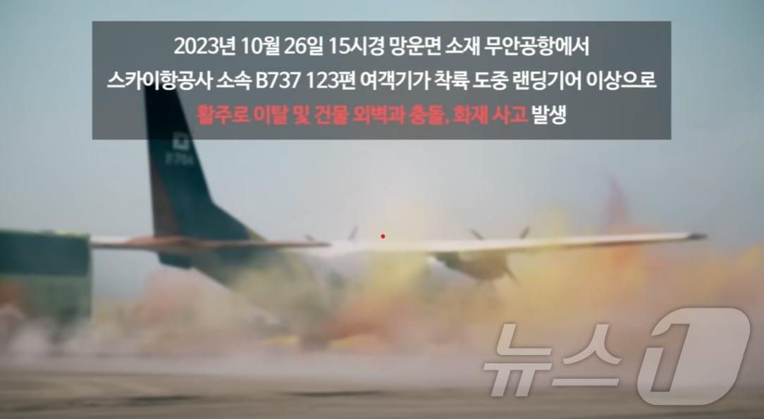 2023년 10월 26일 무안군이 실시한 안전한국훈련 속 가상의 사고 여객기가 무안공항에 비상착륙한 뒤 화재가 발생한 모습. 해당 영상은 가상의 훈련 내용을 묘사했다. &#40;안전한국훈련 유튜브 화면 갈무리&#41;