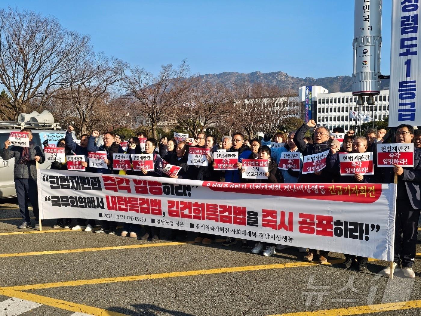 윤석열즉각퇴진 경남비상행동과 야 4당 경남도당이 31일 경남도청 앞에서 기자회견을 열고 특검 공포와 헌법재판관 임명을 촉구하고 있다. 2024.12.31 ⓒ 뉴스1 박민석 기자