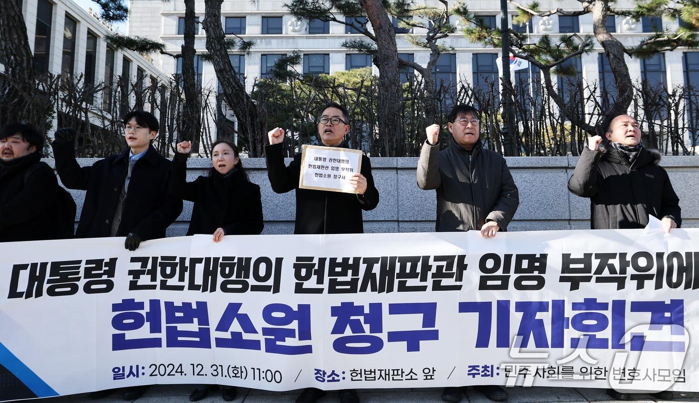 민주사회를위한변호사모임&#40;민변&#41; 회원들이 31일 서울 종로구 헌법재판소 앞에서 열린 대통령 권한대행의 헌법재판관 임명 부작위에 대한 헌법소원 청구 기자회견에서 조속한 헌법재판관 임명을 촉구하는 구호를 외치고 있다. 2024.12.31/뉴스1 ⓒ News1 오대일 기자