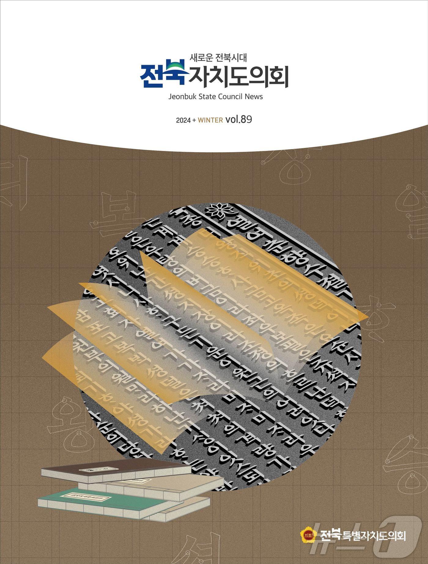 31일 전북자치도의회가 소식지 ‘2024 겨울호&#40;제89호&#41;’를 발간했다.&#40;의회제공&#41;2024.12.31/뉴스1