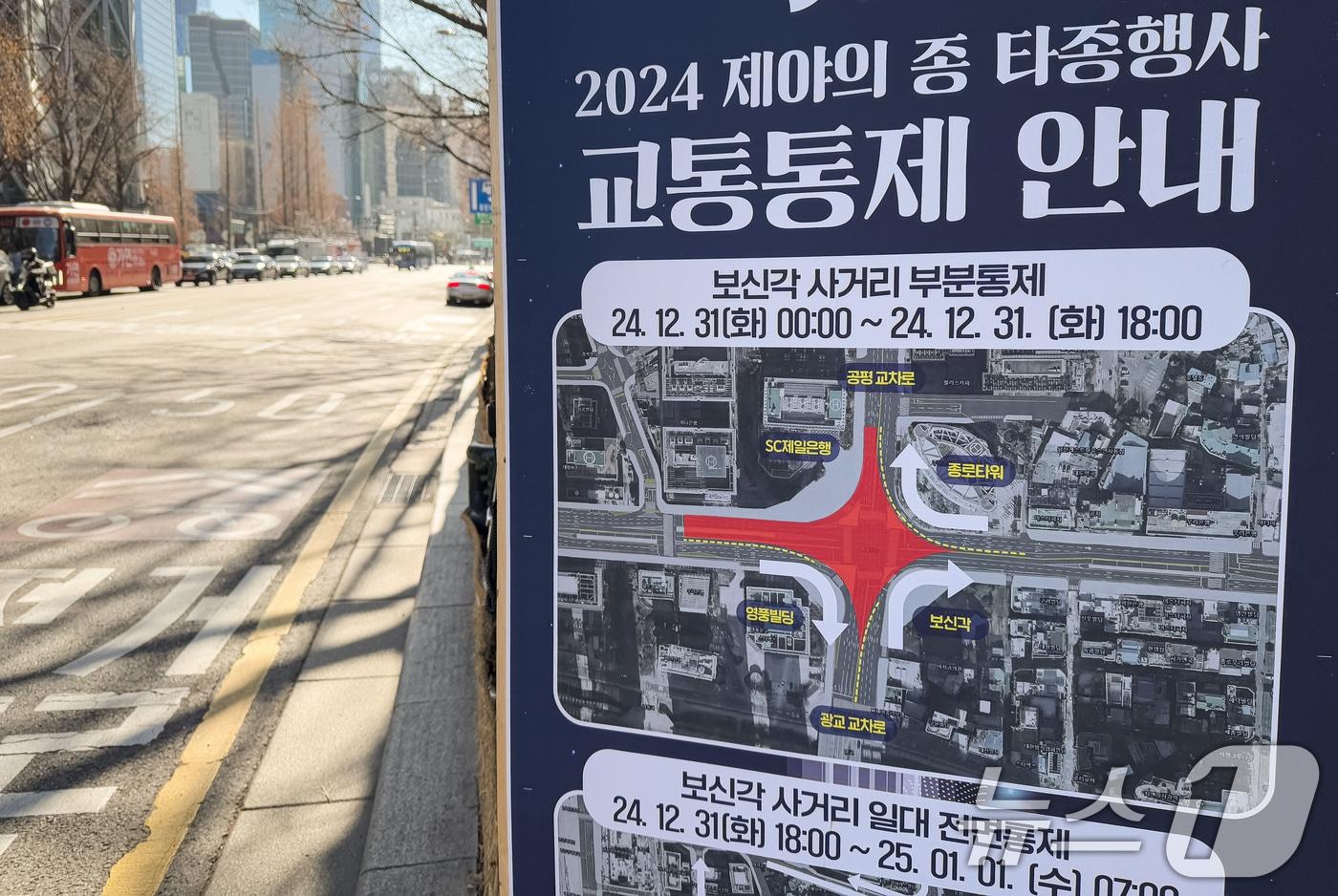 31일 서울 종로구 보신각 일대에 &#39;2024 제야의 종 타종행사&#39; 관련 교통 통제 안내문이 서 있다. 서울경찰청은 이날 오후 6시부터 다음 날 &#40;1일&#41; 오전 7시까지 보신각 일대 교통경찰 등 300여명을 배치, 교통을 관리한다고 밝혔다. 2024.12.31/뉴스1 ⓒ News1 유승관 기자