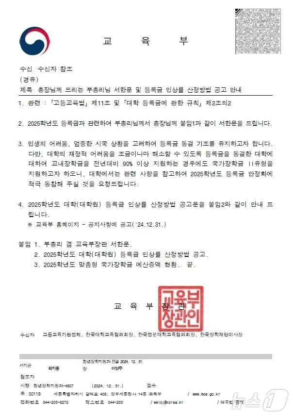  교육부가 31일 각 대학에 2025학년도 등록금 동결에 동참해달라는 공문을 발송했다. &#40;교육부 제공&#41;