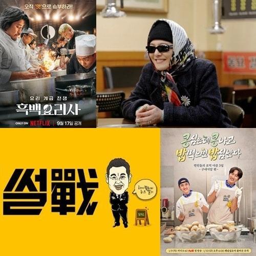 &#40;왼쪽 위부터 시계 방향으로&#41; &#39;흑백요리사&#39;,  &#39;굿데이&#39;,  &#39;콩콩밥밥&#39;,  &#39;썰전&#39; / 넷플릭스,  MBC,  tvN,  JTBC 제공