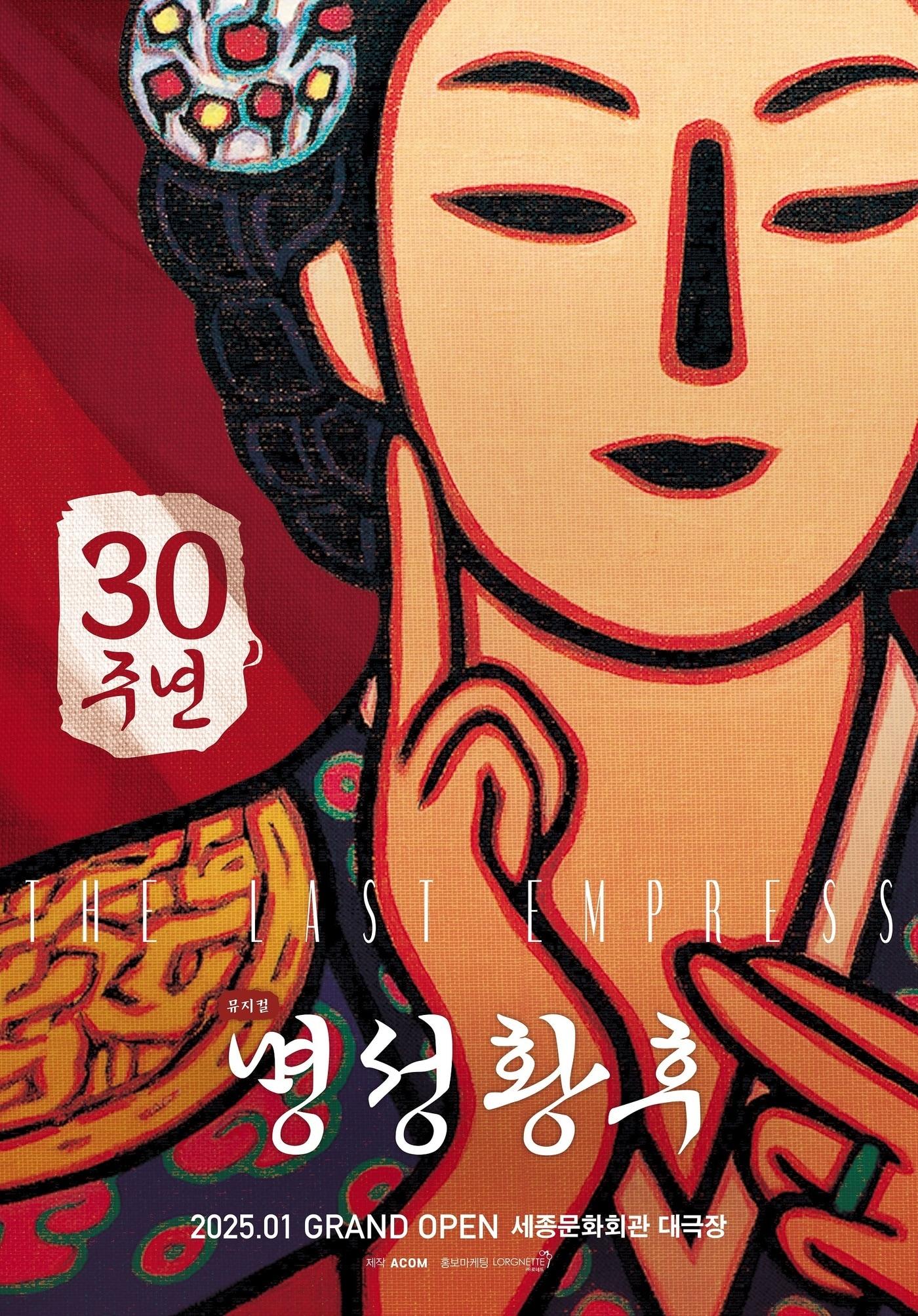 뮤지컬 &#39;명성황후&#39; 30주년 공연 포스터&#40;에이콤 제공&#41;