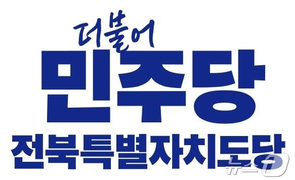 더불어민주당 전북특별자치도당 로고./뉴스1 