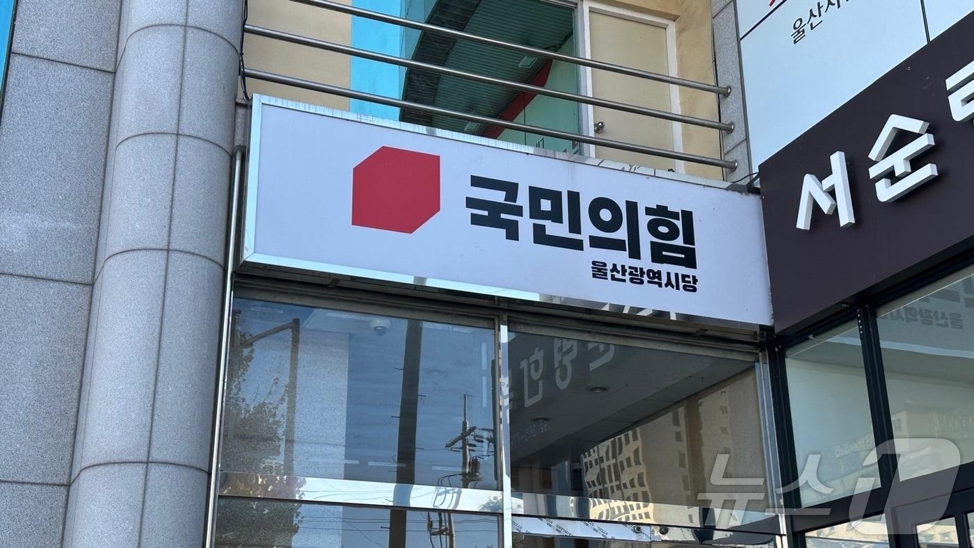 국민의힘 울산시당이 불상의 남성으로부터 벽보가 훼손되는 등의 피해를 입어 경찰이 수사에 착수했다. 현재 훼손된 벽보는 정리된 상태다.2024.12.4/뉴스1 ⓒNews1 김지혜 기자