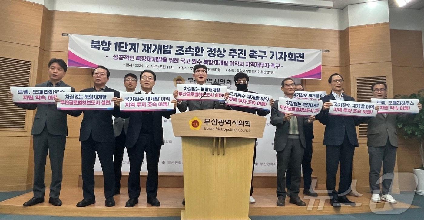 부산 시민단체가 4일 오전 부산시의회에서 북항재개발 사업 이익이 지역에 재투자될 수 있는 계획 수립을 촉구하는 기자회견을 하고 있다.2024.12.4/ⓒ News1 장광일 기자