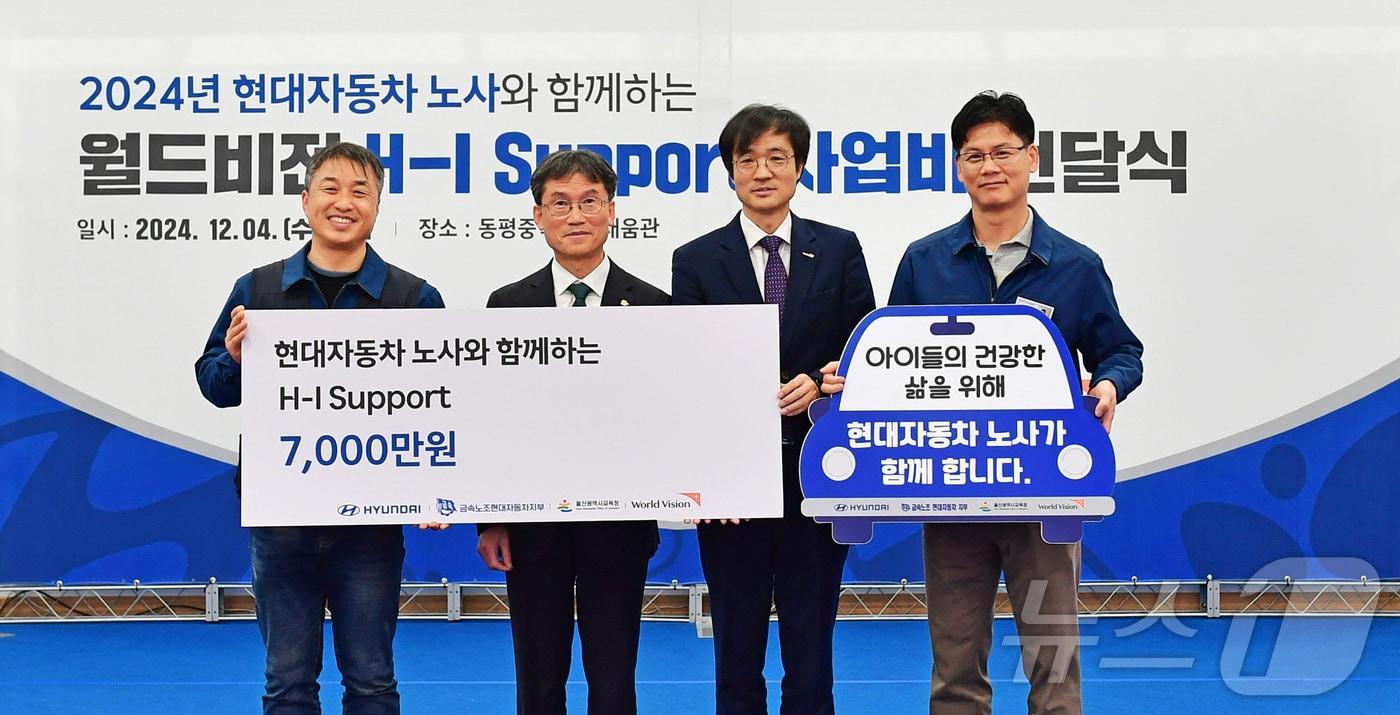 현대자동차 노사가 4일 동평중학교에서 &#39;H-I Support&#39; 전달식을 열고 현대차 노사, 울산시 교육청, 월드비전 경남울산사업본부 관계자 등과 기념촬영을 하고 있다.&#40;현대자동차제공&#41;