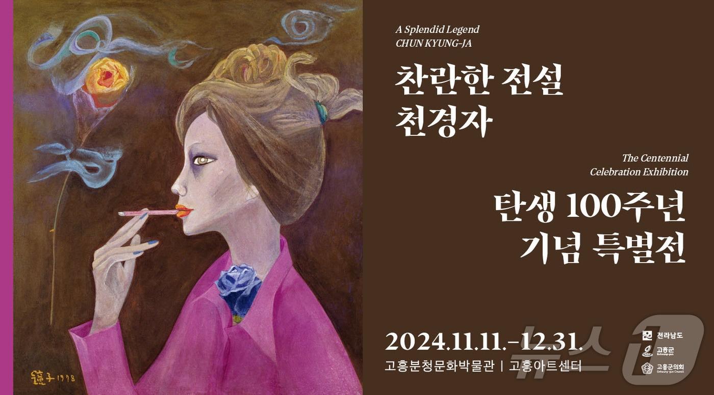 &#39;천경자 탄생 100주년 기념 특별전&#39; 홍보 포스터.&#40;고흥군 제공&#41;2024.12.4/뉴스1