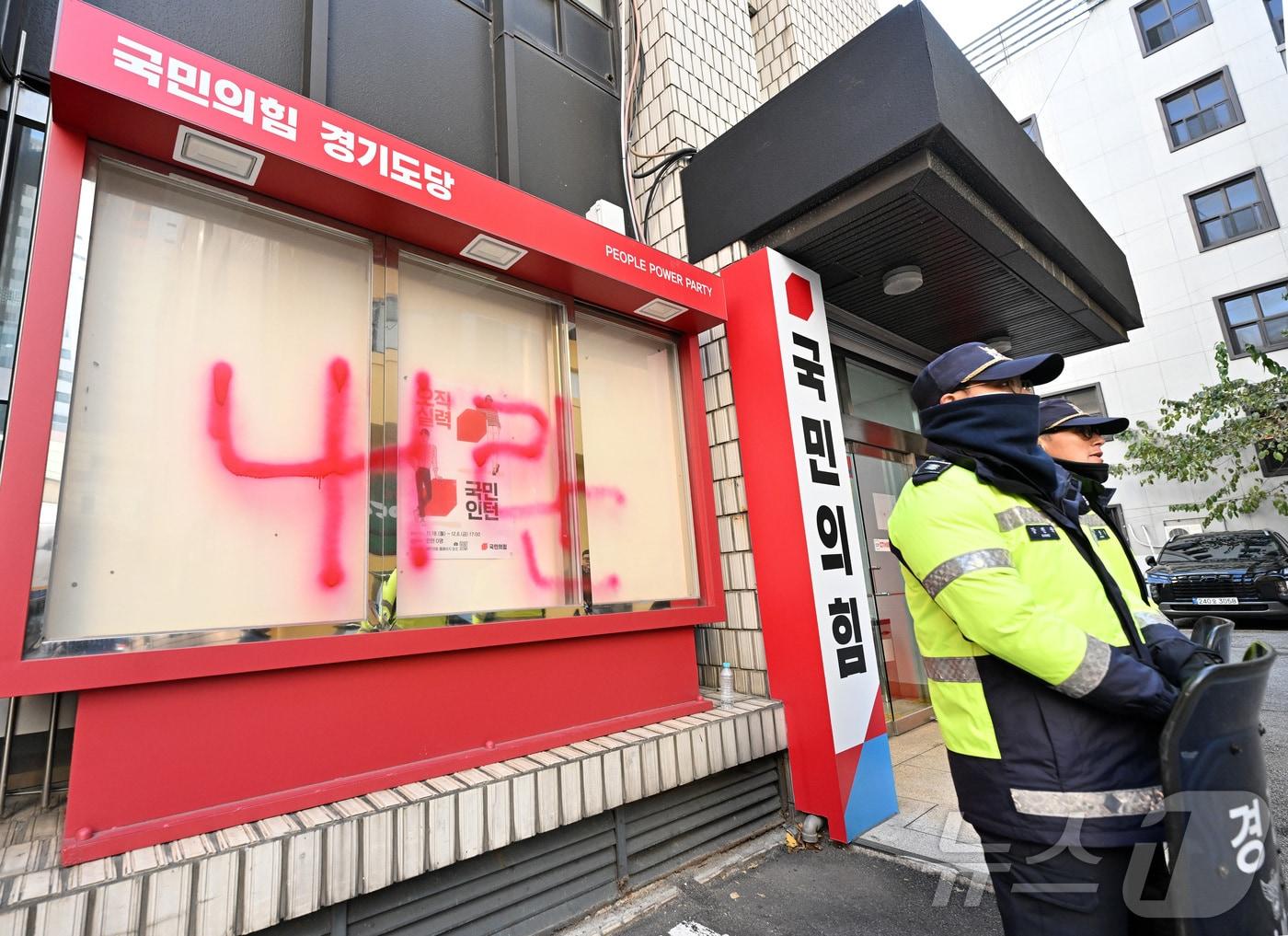 비상계엄이 선포됐다 해제된 4일 수원시 국민의힘 경기도당 당사의 외벽에 김용현 국방부장관을 비방하는 낙서가 쓰여 경찰이 수사에 나섰다.&#40;중부일보 제공&#41;2024.12.4/뉴스1