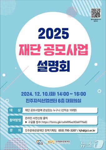 진주문화관광재단 &#39;2025 공모사업 설명회&#39; 안내문.