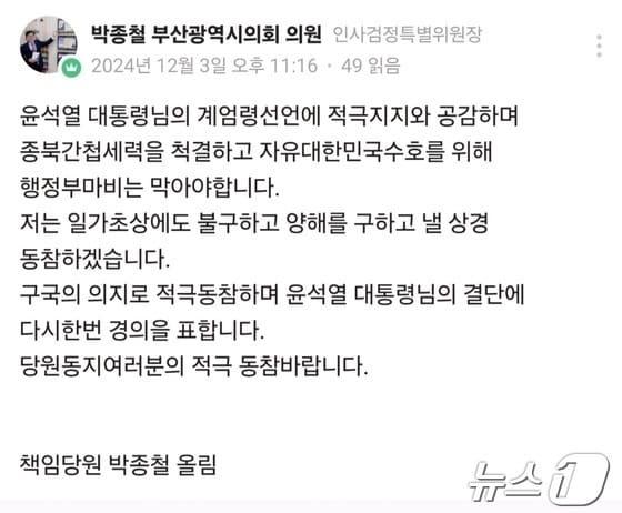 박종철 부산시의원이 SNS에 올린 계엄 지지 글&#40;독자 제공&#41;