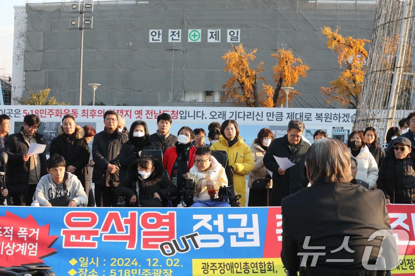 4일 오후 광주 동구 5·18민주광장에서 광주장애인총연합회와 광주장애인차별철폐연대 등 150여 단체가 기자회견을 열고 비상계엄을 선언한 윤석열 대통령 퇴진을 촉구하고 있다.2024.12.4/뉴스1 ⓒ News1 박지현 기자