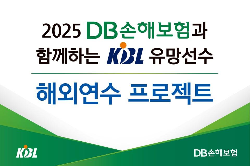 2025 DB손해보험과 함께하는 KBL 유망선수 해외연수 프로젝트를 16일 진행한다. &#40;KBL 제공&#41;