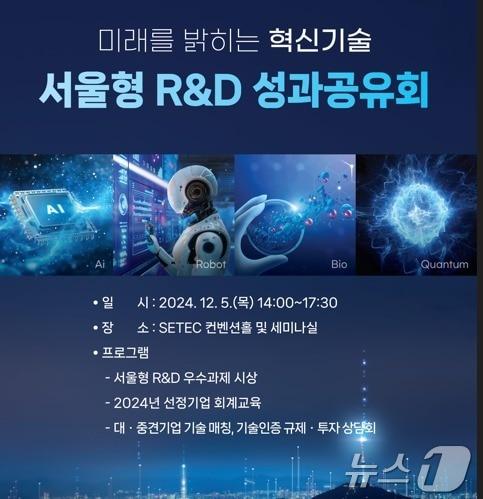  서울시, 서울형 R&D&#40;연구 개발&#41; 성과 공유회 개최&#40;서울시 제공&#41;