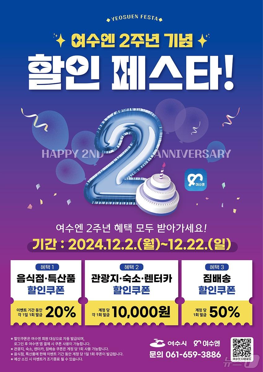 여수시 스마트관광 통합앱 &#39;여수엔&#39; 포스터.&#40;여수시 제공&#41;2024.12.5/뉴스1