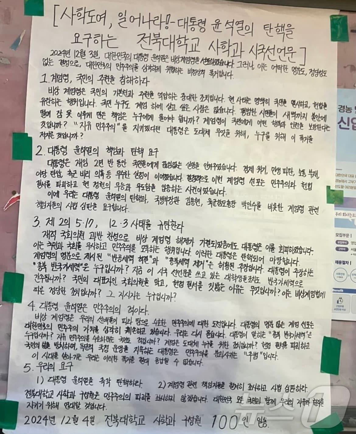 전북대학교 교정에 붙은 &#39;사학도여 일어나라! 윤석열 대통령의 탄핵을 요구하는 전북대학교 사학과 시국선언문&#39;&#40;독자 제공&#41; 2024.12.5/뉴스1