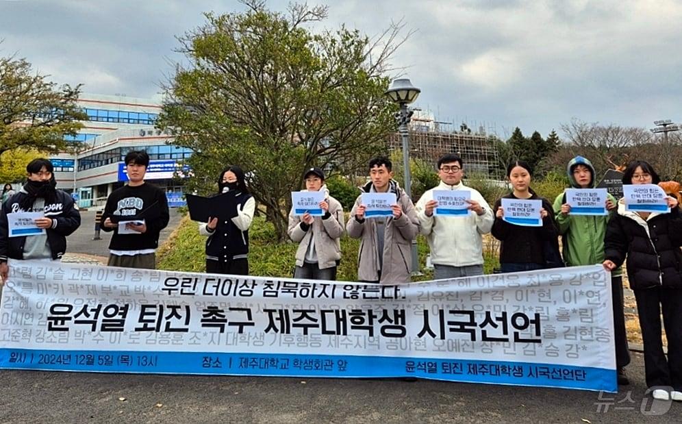 제주대학교 학생 94명과 대학생 기후행동 제주제역, 제주평화나비 등은 5일 오후 제주대 학생회관 앞에서 시국선언을 통해 윤석열 대통령의 퇴진을 요구했다.&#40;제주대학교 학생 제공&#41;2024.12.5/뉴스1