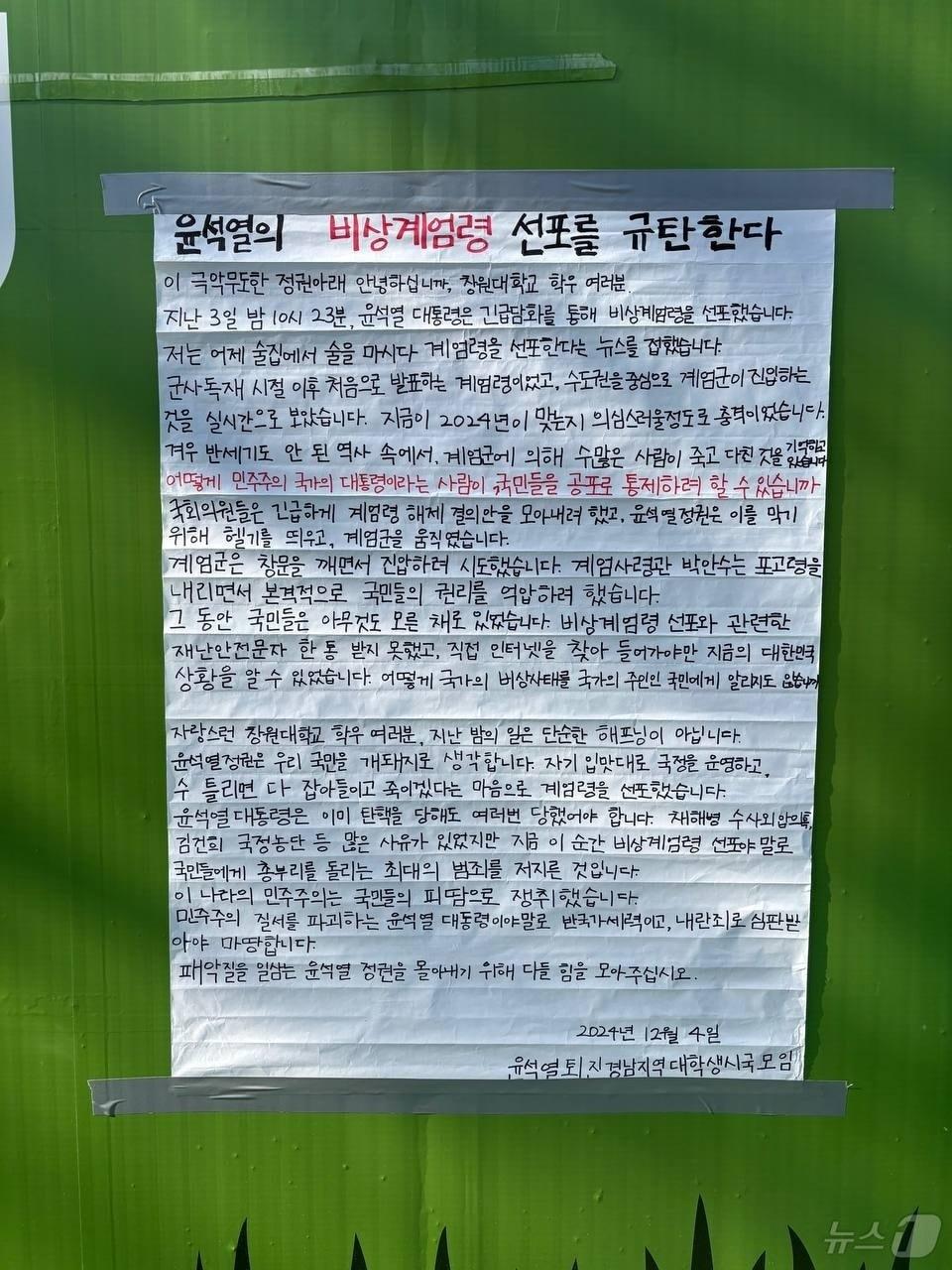 지난 4일 오후 창원대학교에 붙여진 비상계엄 규탄 대자보.&#40;독자제공&#41;