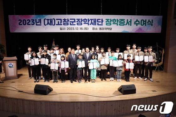 연말을 맞아 재단법인 고창군장학재단&#40;이사장 심덕섭&#41;에 고액의 고창인재 키우기 장학금 기탁이 연일 이어지고 있다.. 고창장학재단 장학금 전달식&#40;뉴스1/DB&#41; 