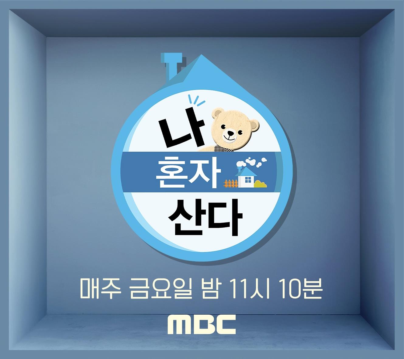 MBC 나혼자산다