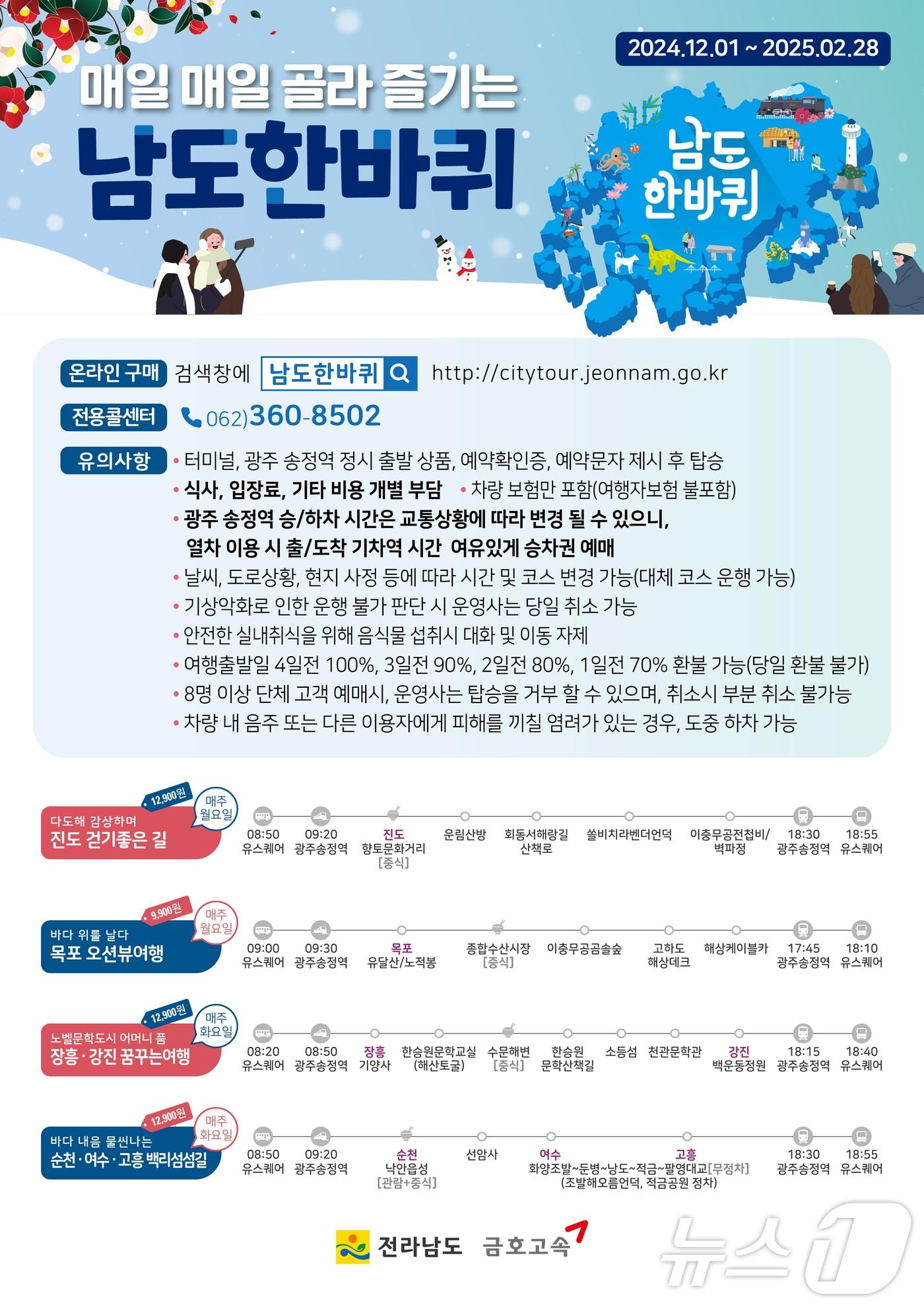 남도한바퀴 홍보물.&#40;전남도 제공&#41; 2024.12.7/뉴스1