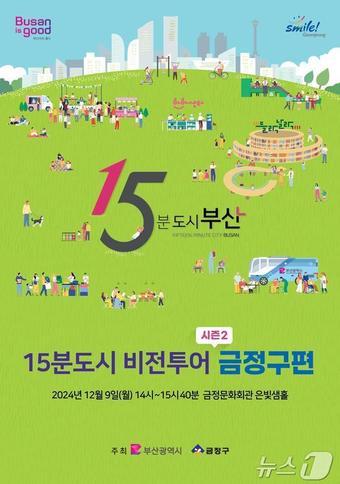 부산시 &#39;15분도시 비전투어시즌2, 금정구편&#39; 홍보물&#40;부산시청 제공&#41;