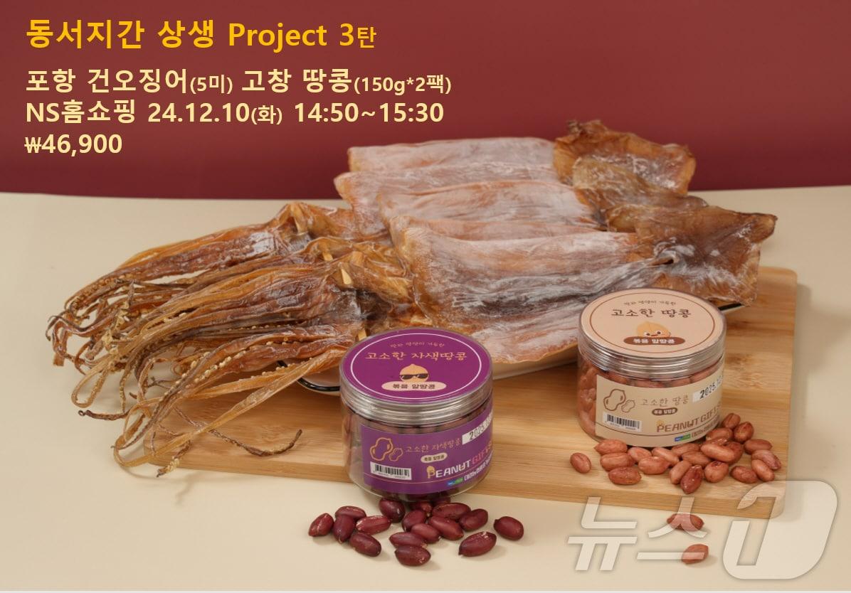  ‘고창 땅콩과 포항 건오징어 세트’&#40;고창군 제공&#41;2024.12.9/뉴스1