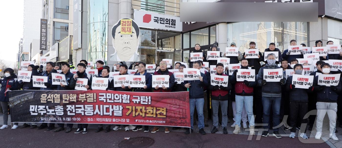 민주노총 울산본부가 9일 국민의힘 울산시당 앞에서 윤석열 대통령의 체포와 국민의힘 해체를 촉구하는 회견을 열고 있다.2024.12.9/뉴스1 ⓒNews1 김지혜 기자