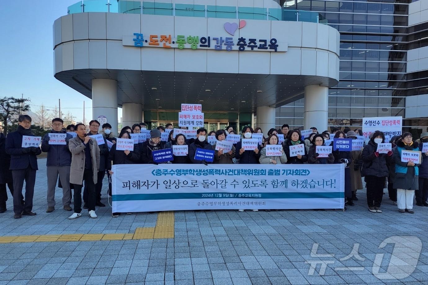  9일 충북 충주경찰서가 수영부 성추행 수사를 진행 중인 가운데 충주수영부학생성폭력사건대책위원회가 출범했다.&#40;독자 제공&#41;/뉴스1