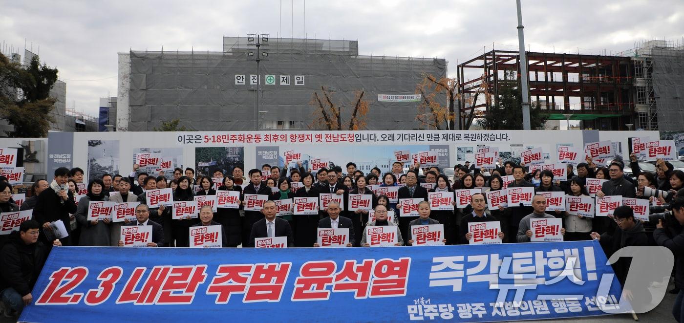 신수정 광주시의회 의장과 김명수 광주 자치구의회 의장협의회장 등 더불어민주당 광주 지방의원들이 9일 오후 동구 5·18민주광장에서 &#39;12·3 내란 주범 윤석열 탄핵 즉각 구속 촉구&#39; 성명 발표 기자회견을 하고 있다. 2024.12.9/뉴스1 ⓒ News1 이수민 기자