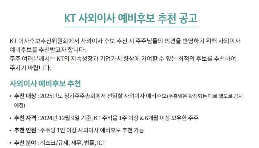 KT 사외이사 예비후보 추천공고 &#40;KT 홈페이지 갈무리&#41; 2024.12.09/뉴스1