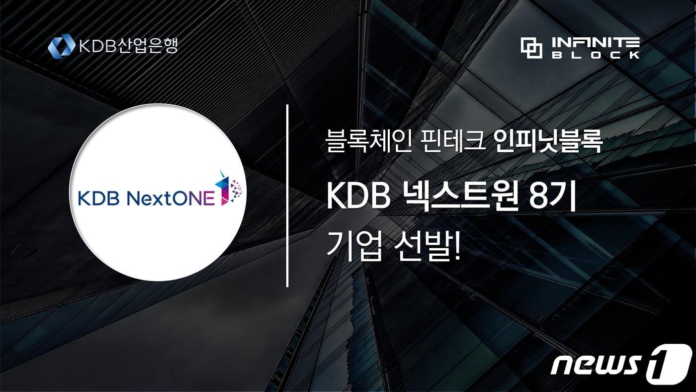 인피닛블록 KDB산업은행이 주관하는 KDB NextONE&#40;넥스트원&#41; 육성 프로그램에 선정됐다고 1일 밝혔다. &#40;인피닛블록 자료 제공&#41;