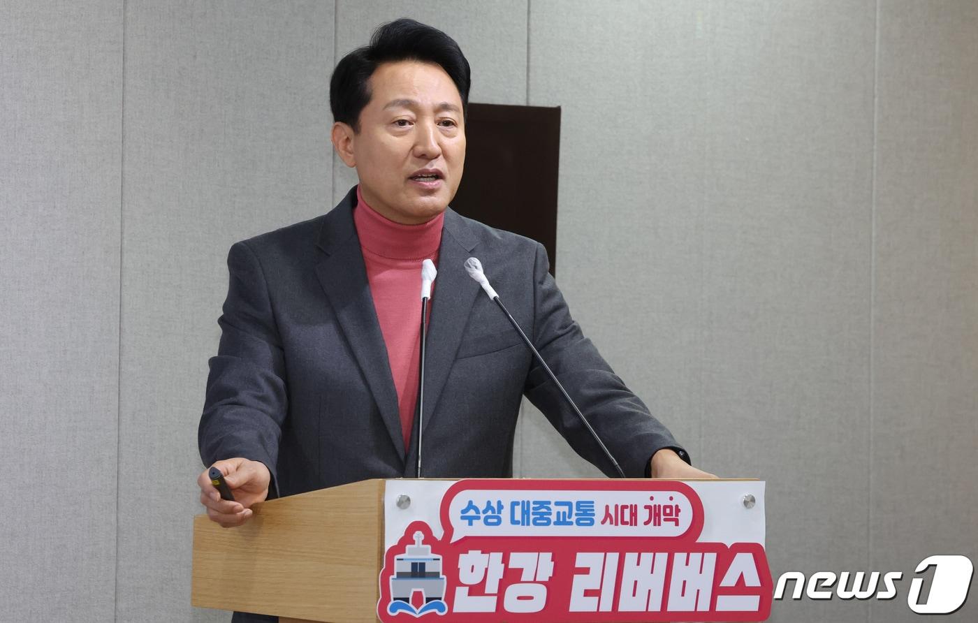 오세훈 서울시장이 1일 오전 서울 중구 시청 브리핑룸에서 한강 리버버스 운영계획 기자 설명회를 하고 있다. 2024.2.1/뉴스1 ⓒ News1 김명섭 기자