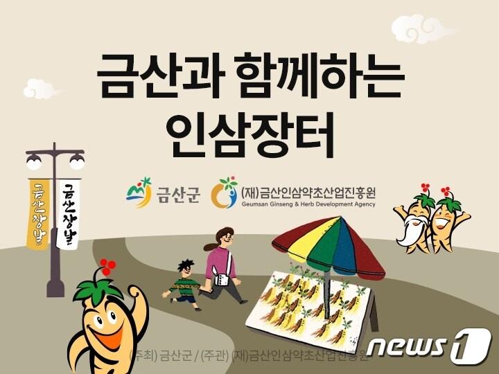  ‘금산과 함께하는 인삼장터’ 홍보물./ 뉴스1 ⓒ News1 