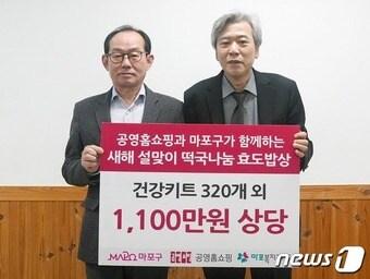 조성호 공영홈쇼핑 대표이사&#40;오른쪽&#41;와 이홍주 마포복지재단 이사장이 기념사진을 찍고 있다.&#40;공영홈쇼핑 제공&#41; 