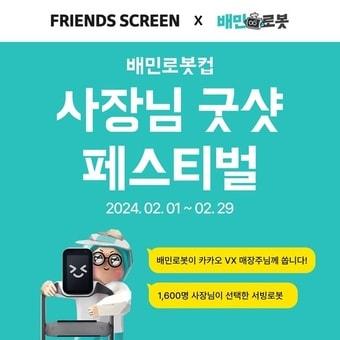 비-로보틱스 사장님 굿샷 페스티벌 대회&#39;&#40;우아한형제들 제공&#41; 