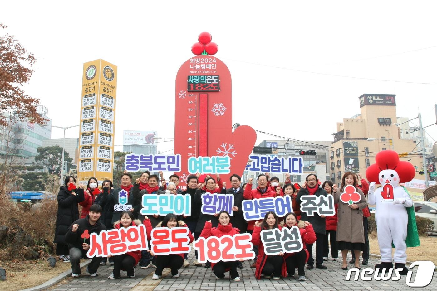 충북모금회는 1일 청주 상당공원에서 &#39;희망2024나눔캠페인&#39; 폐막식을 열고 62일간의 대장정을 마무리했다.&#40;충북사회복지공동모금회 제공&#41;.2024.2.1./뉴스1